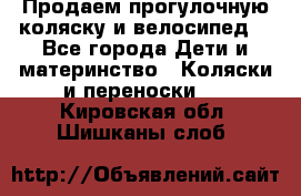 Продаем прогулочную коляску и велосипед. - Все города Дети и материнство » Коляски и переноски   . Кировская обл.,Шишканы слоб.